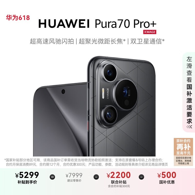华为Pura 70 Pro+智能手机优惠价4299元