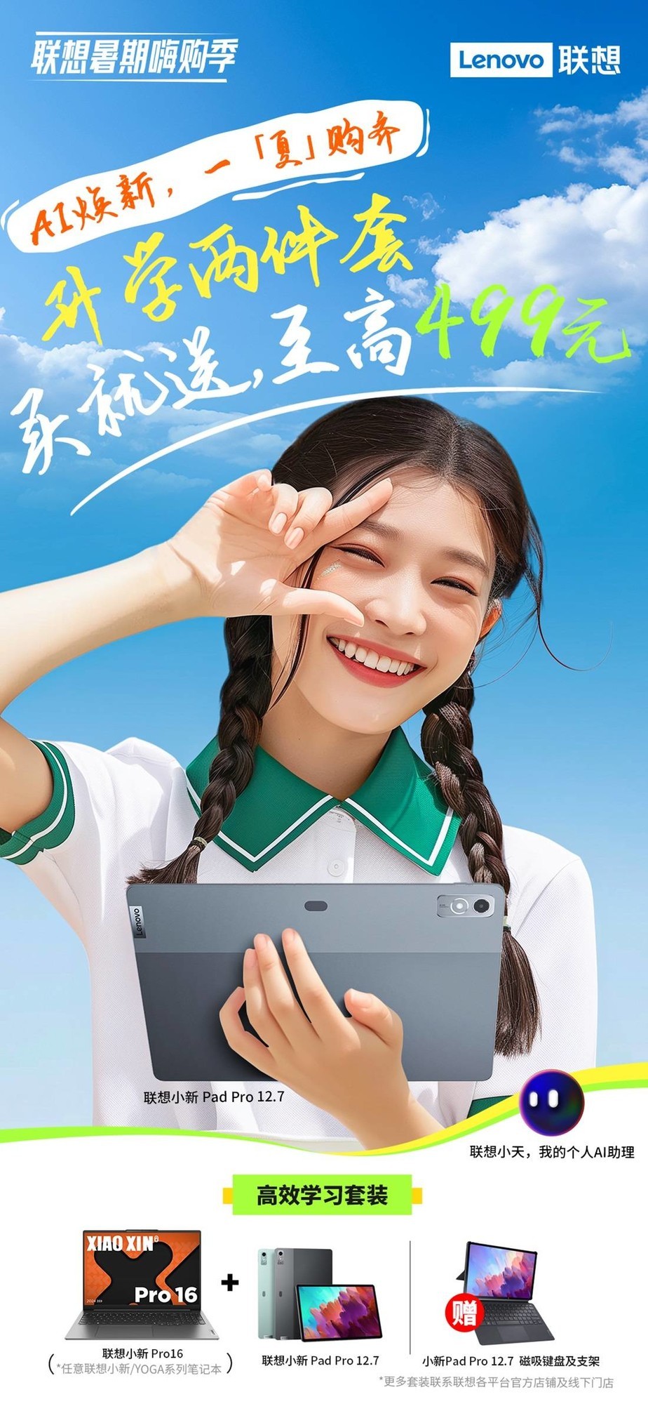 联想小天个人智能体革新AI体验准大学生暑期设备换新不可错过