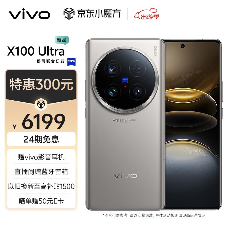 vivo X100 Ultra(12GB/256GB)