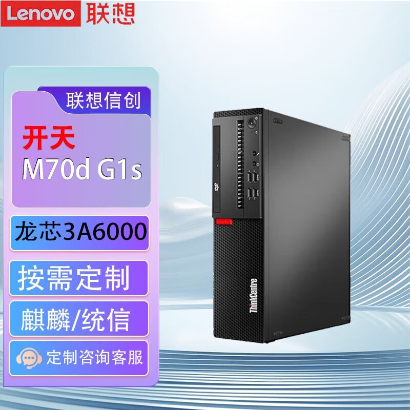 联想 开天M70d G1s(龙芯3A6000/8GB/256GB+1TB/2G独显/单主机/麒麟/统信UOS政企版)