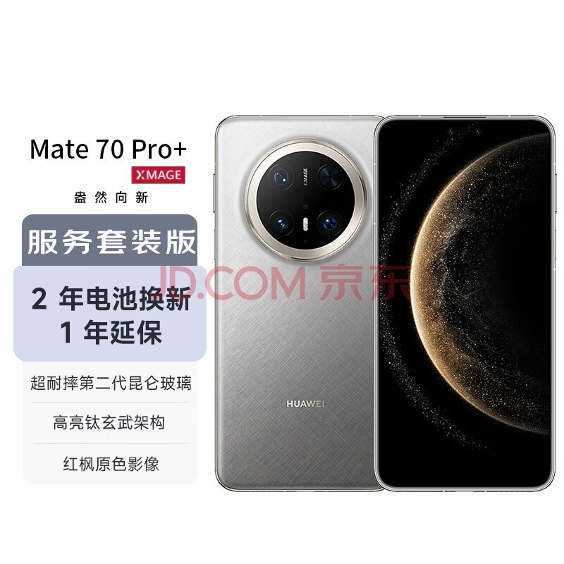 华为（HUAWEI）Mate 70 Pro+ 16GB+512GB金丝银锦鸿蒙AI 高亮钛玄武架构 红枫原色影像华为手机【服务套装版】