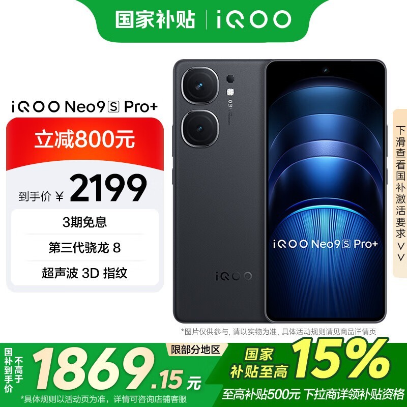 iQOO Neo9S Pro+(12GB/256GB)