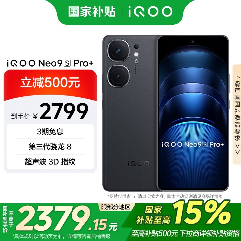 iQOO Neo9S Pro+(16GB/256GB)