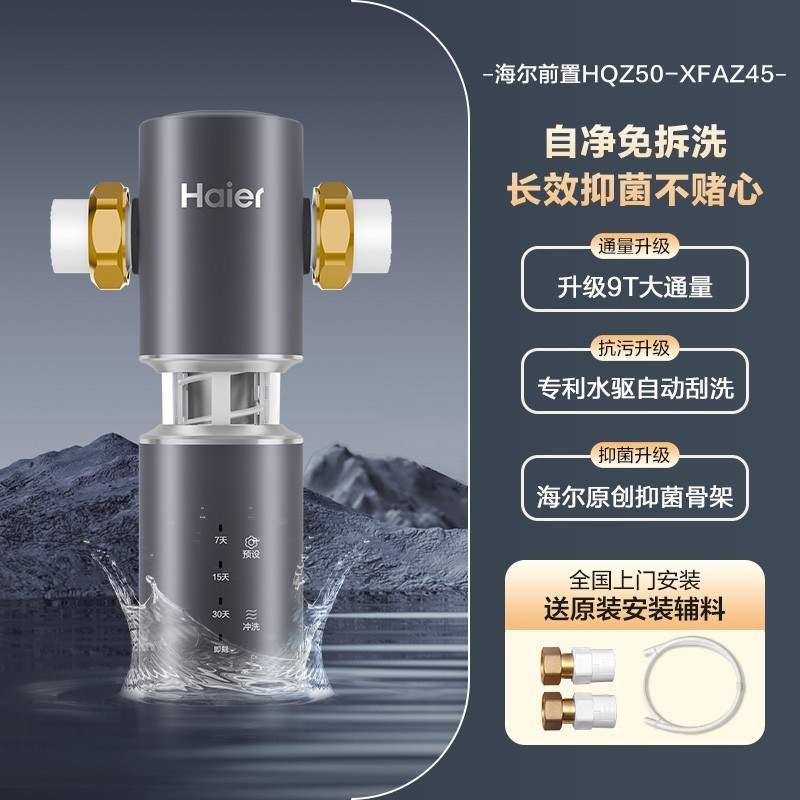 海尔 Haier 小蛮腰前置过滤器家用全自动正反冲清洗防爆净水器Z45升级款
