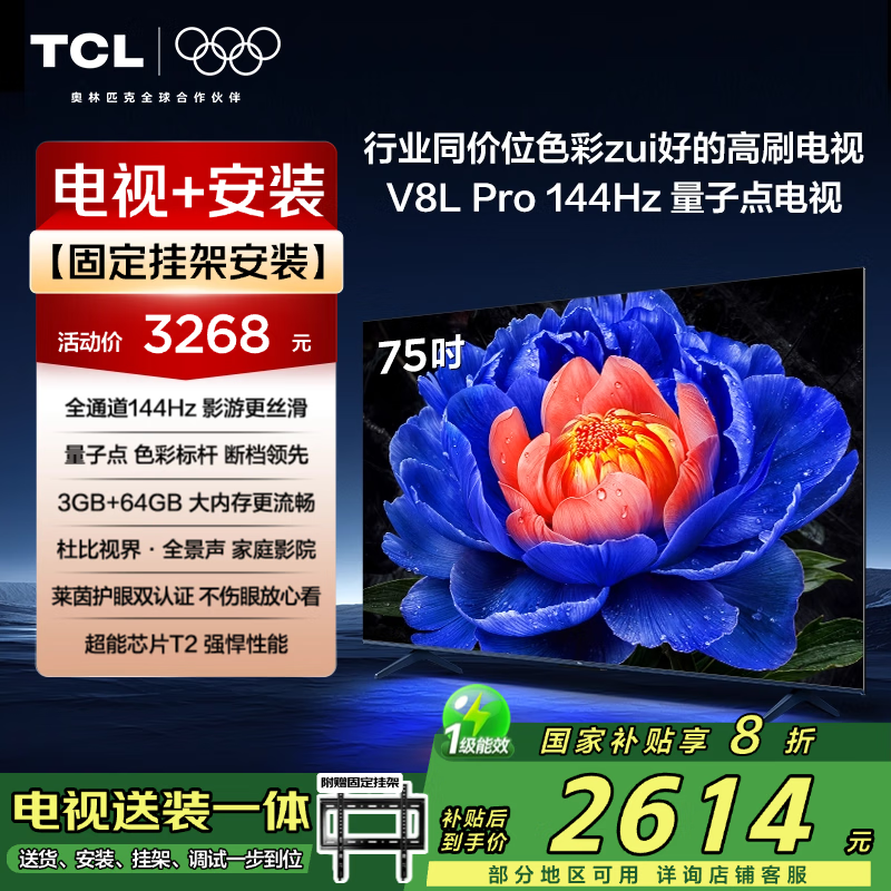 TCL 75V8L Pro 75Ӣ144HzӵӰװʱػ