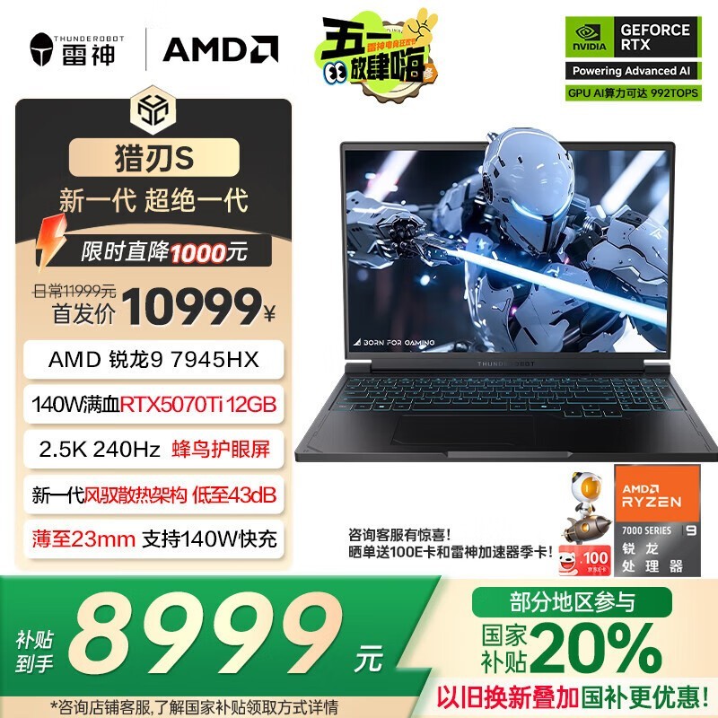 雷神猎刃S 2025笔记本电脑京东优惠价8734元
