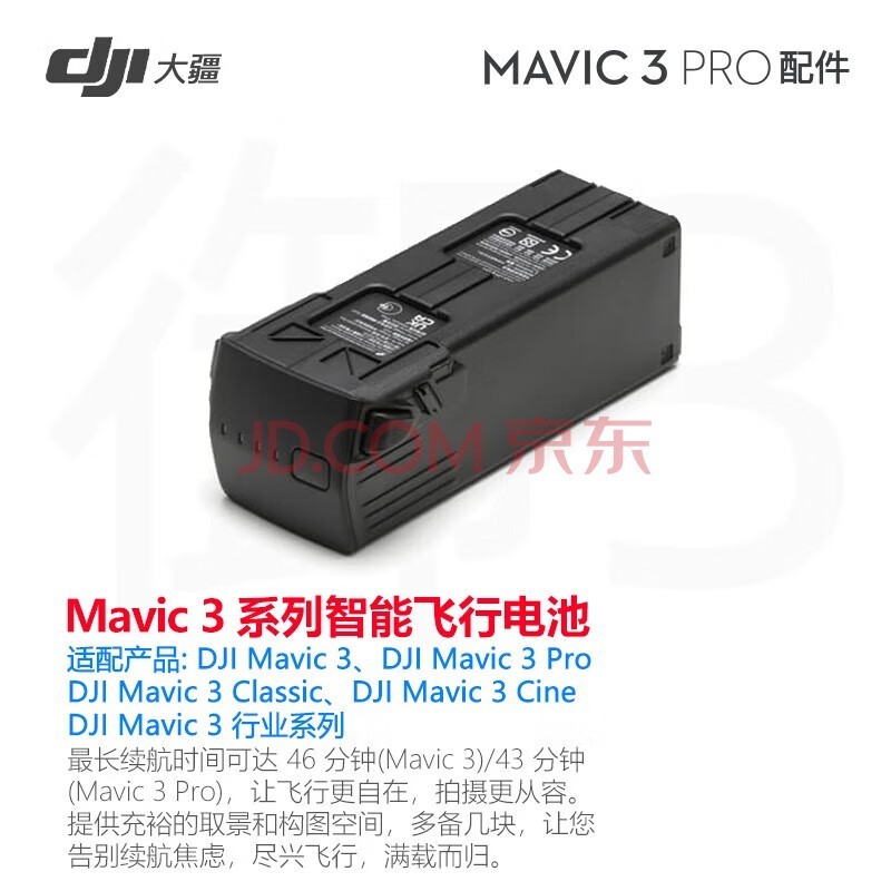 大疆（DJI）Mavic 3 Classic 御3经典版航拍无人机 高清拍摄智能返航长续航遥控飞机 Mavic 3系列智能飞行电池