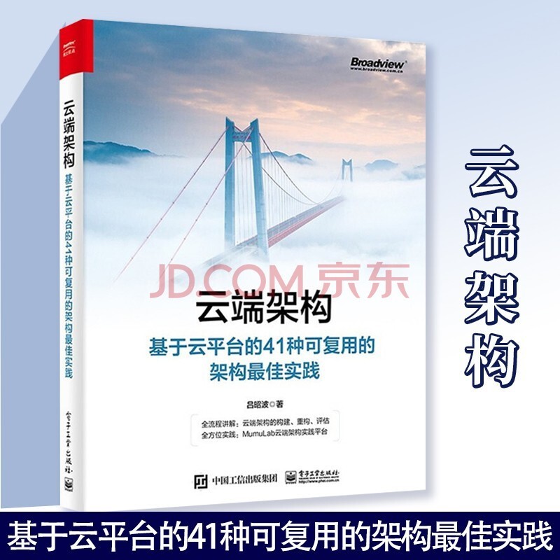 云端架构 基于云平台的41种可复用的架构佳实践 电子工业出版社 吕昭波 著 云计算架构设计的合理部署 业务持续 弹性扩展 性能效率 安全合规 持续运营