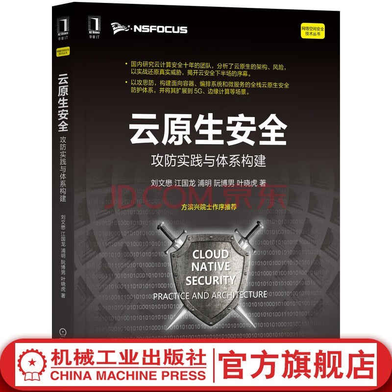 云原生安全：攻防实践与体系构建 计算机安全与密码学 机械工业出版社