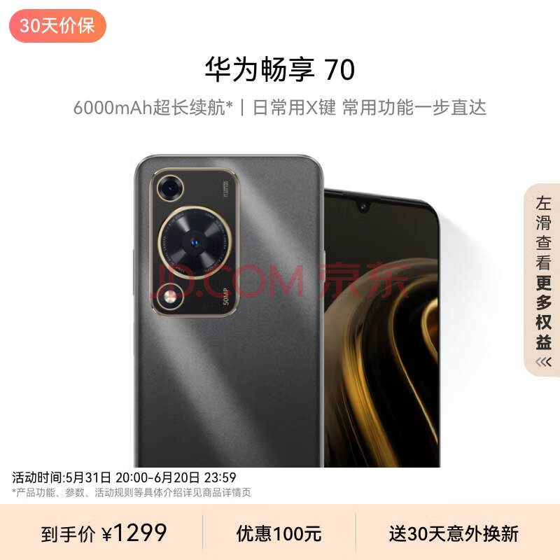 华为畅享 70 6000mAh大电池 长续航 畅享X键一键直达 256GB 曜金黑 鸿蒙智能手机HUAWEI