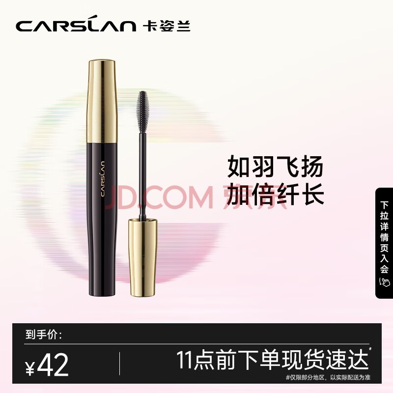 卡姿兰（Carslan）轻羽纤长睫毛膏（浓密卷翘不结块不晕染新手友好）8g 礼物凑单