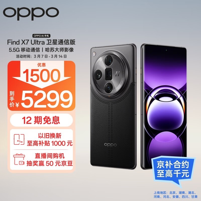 OPPO Find X7 Ultra(16GB/512GB/卫星通信版)