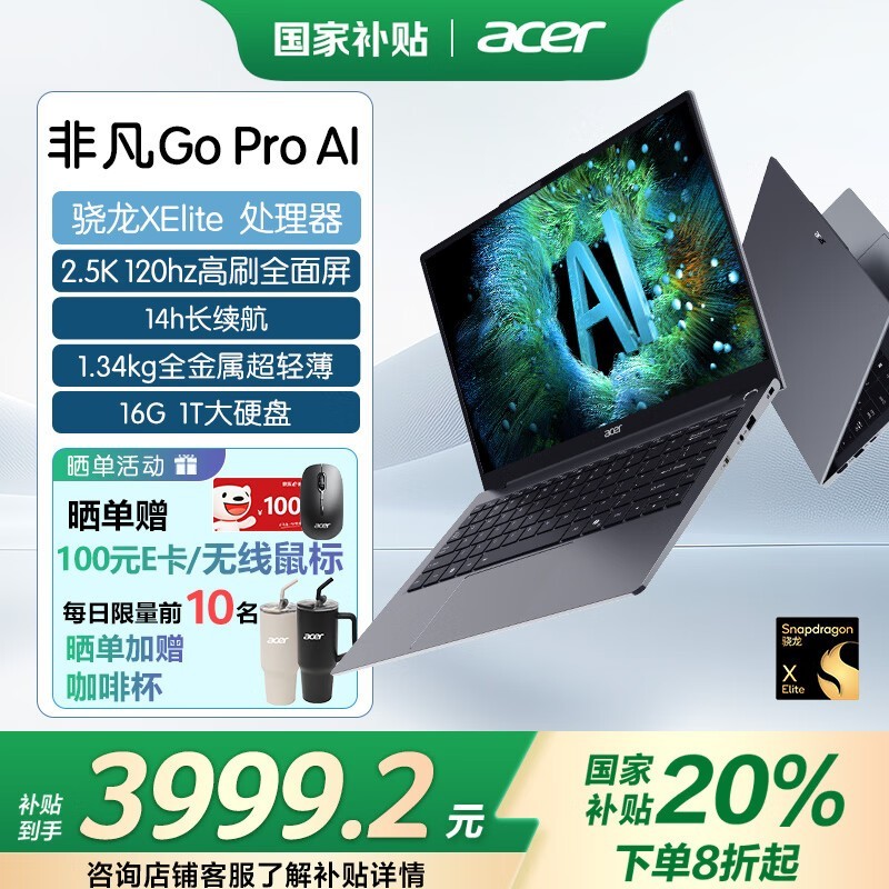 宏碁非凡Go Pro AI轻薄本14英寸2.5K屏高通骁龙X Elite处理器