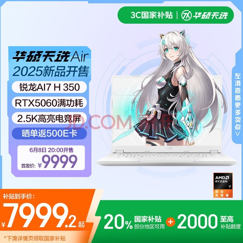 华硕天选Air 2025 国家补贴20% 14英寸AI全能游戏本笔记本电脑(锐龙AI7 H 350 32G 1T RTX5060 2.5K)银