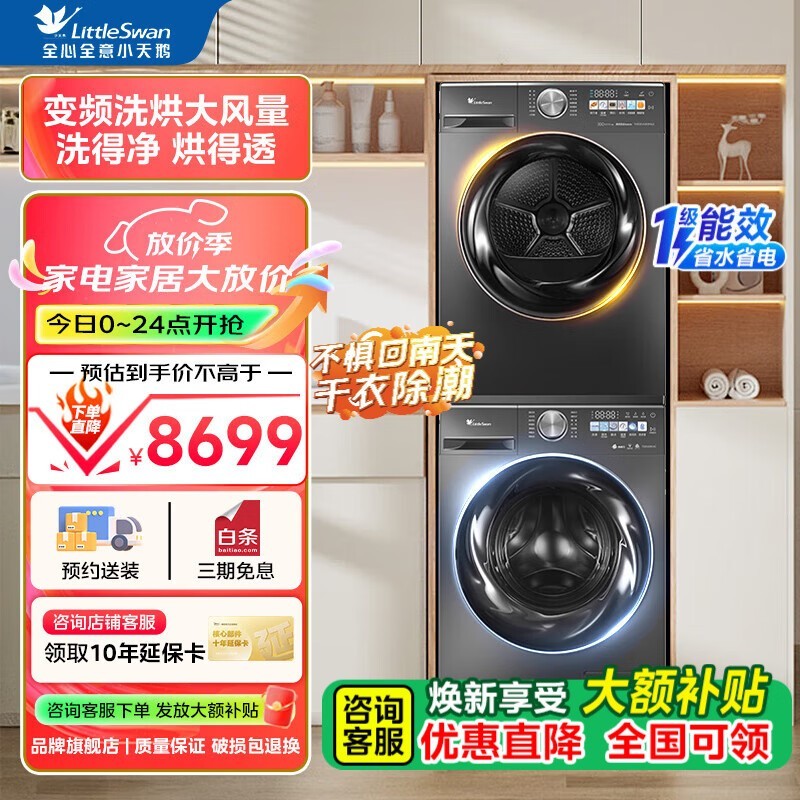 小天鹅小乌梅MAX洗烘套装限时特惠3491元