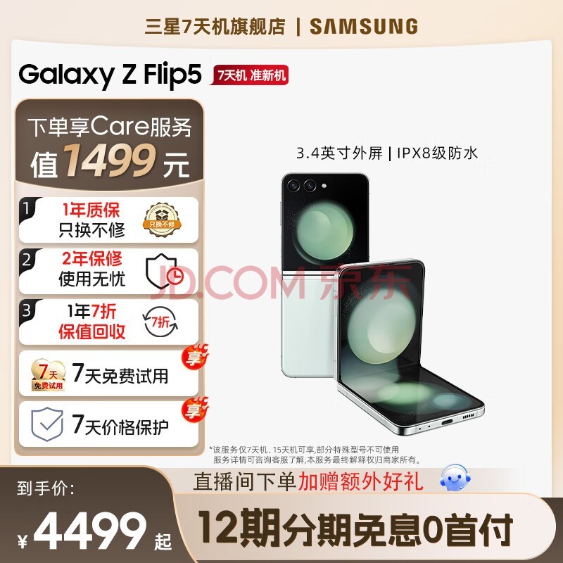 ǡٷֱӪ7  Galaxy Z Flip5 Ұ ۵ 5G۵ֻ ɡ7-걣-12ڡ 8GB+256GB12Ϣ