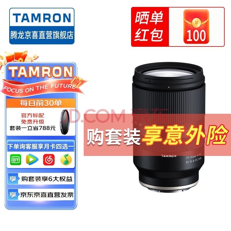 腾龙（Tamron）大光圈微单镜头 17-70mm F/2.8 Di III-A VC RXD B070风光人像旅行【索尼E口】套餐一