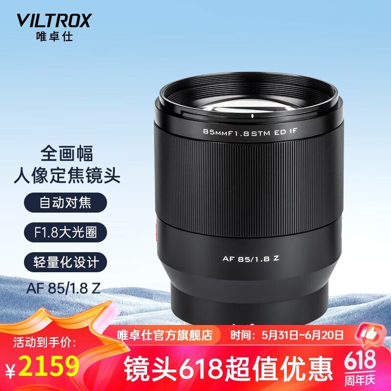 【手慢无】唯卓仕af 85mm F1 8 Z镜头限时优惠，原价2199到手仅需2159 数码影音 中关村在线