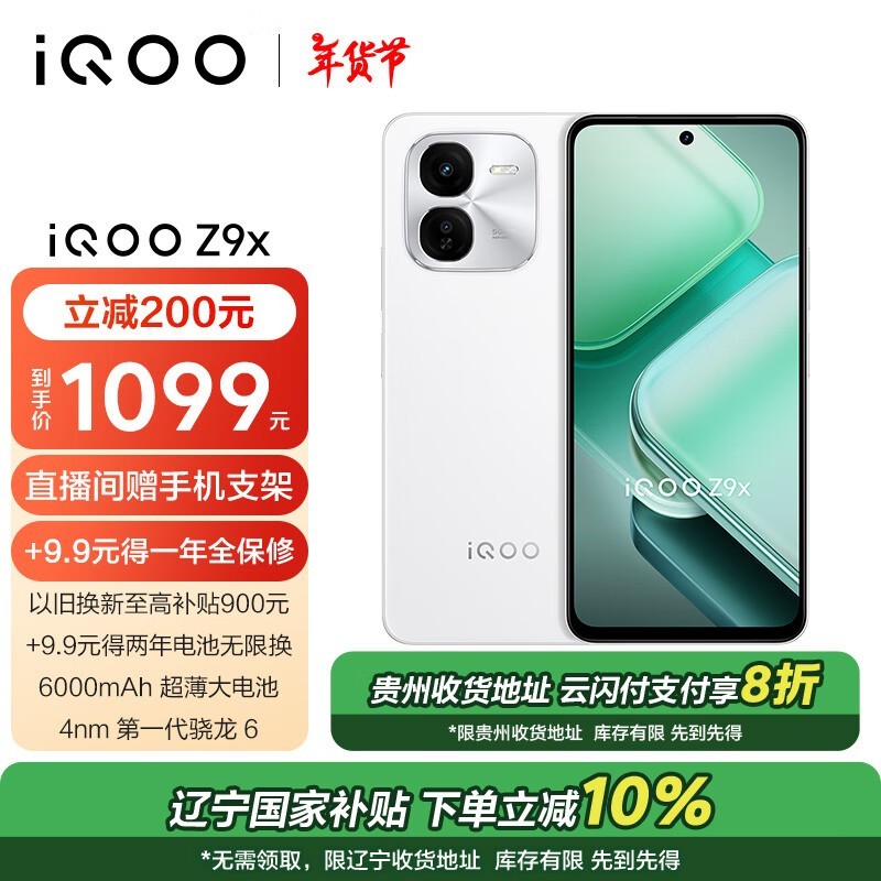 iQOO Z9x(8GB/256GB)