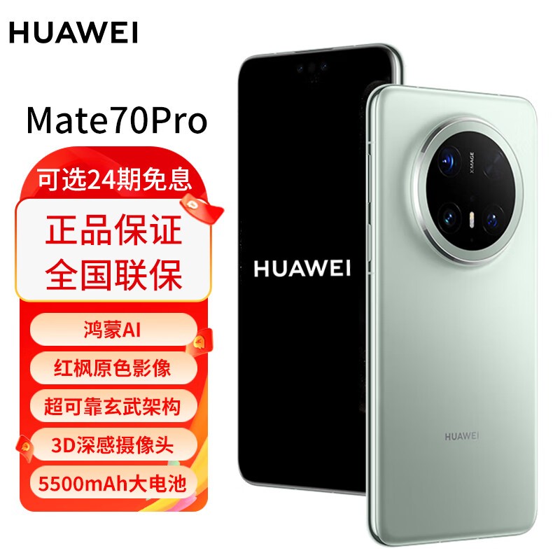 华为Mate70 Pro云杉绿12GB+512GB京东促销6699元到手