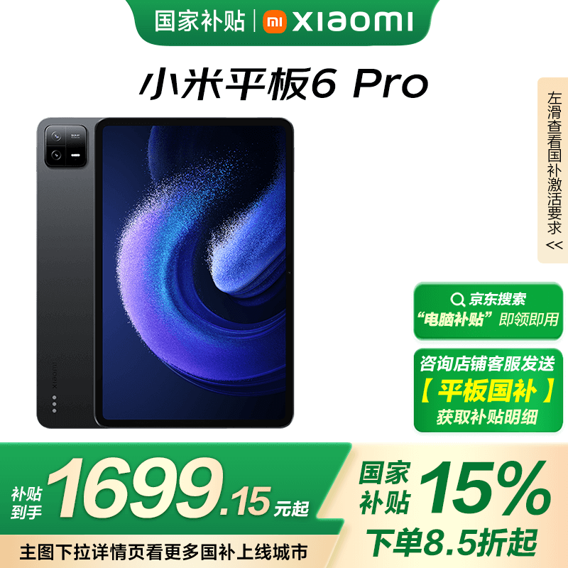 小米平板6 Pro京东特惠仅1690元享流畅视觉体验