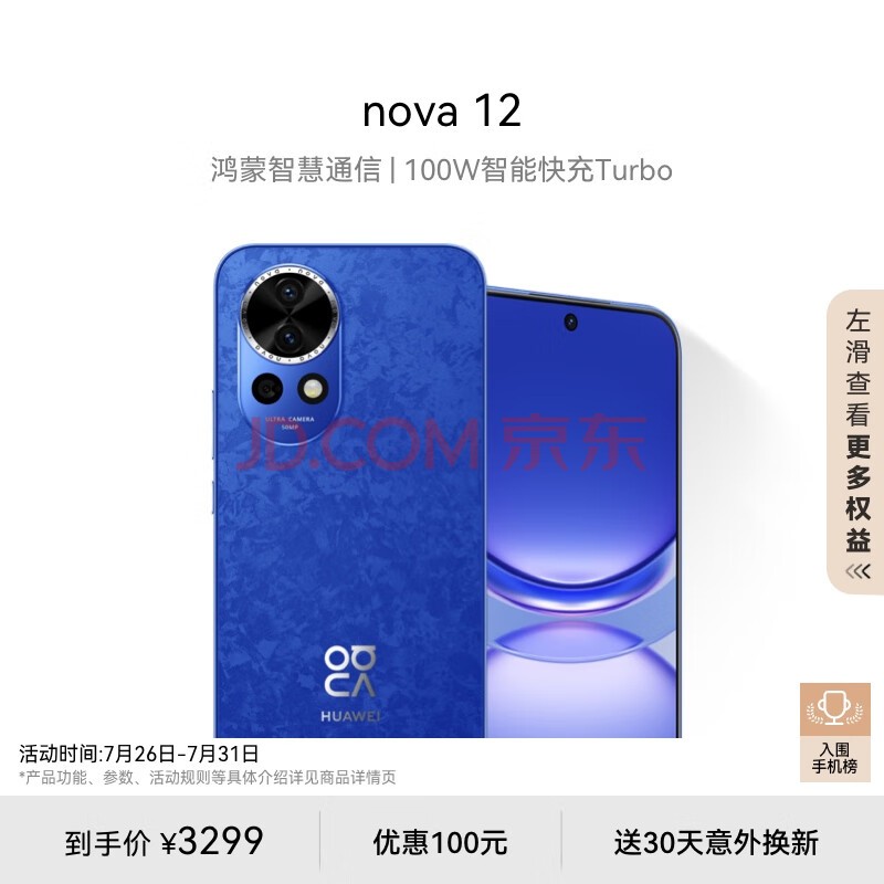 华为nova 12 100W智能快充Turbo 前置6000万4K超广角人像 512GB 12号色 鸿蒙智慧通信华为智能手机