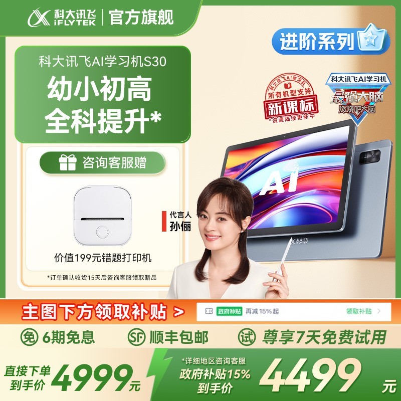 科大讯飞iFLYTEK S30学习机(256GB)天猫促销