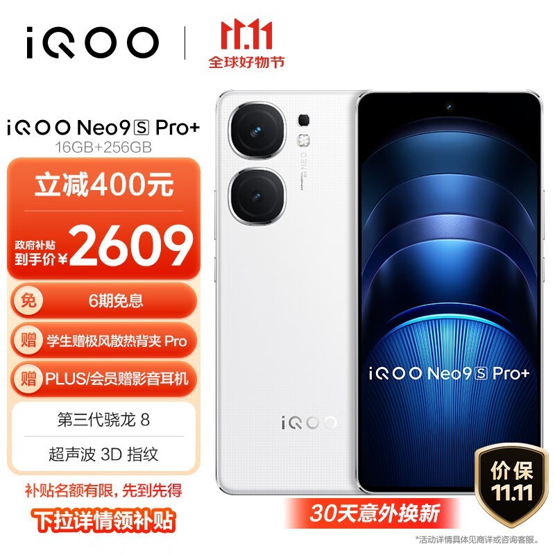 iQOO Neo9S Pro+(16GB/256GB)