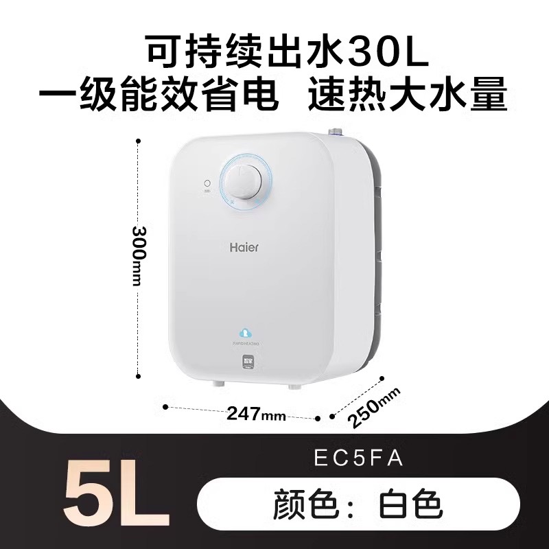 海尔 Haier EC5FA小厨宝厨房热水器小型迷你电家用台下速热大水量热水宝