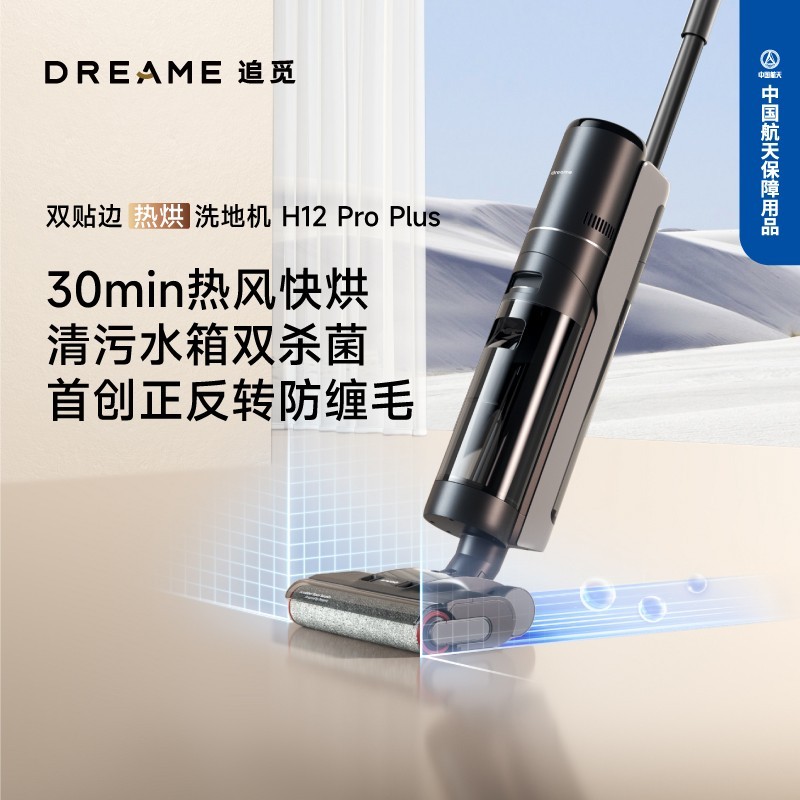 88VIP：追觅 dreame 双贴边快烘洗地机洗拖吸扫一体机H12ProPlus