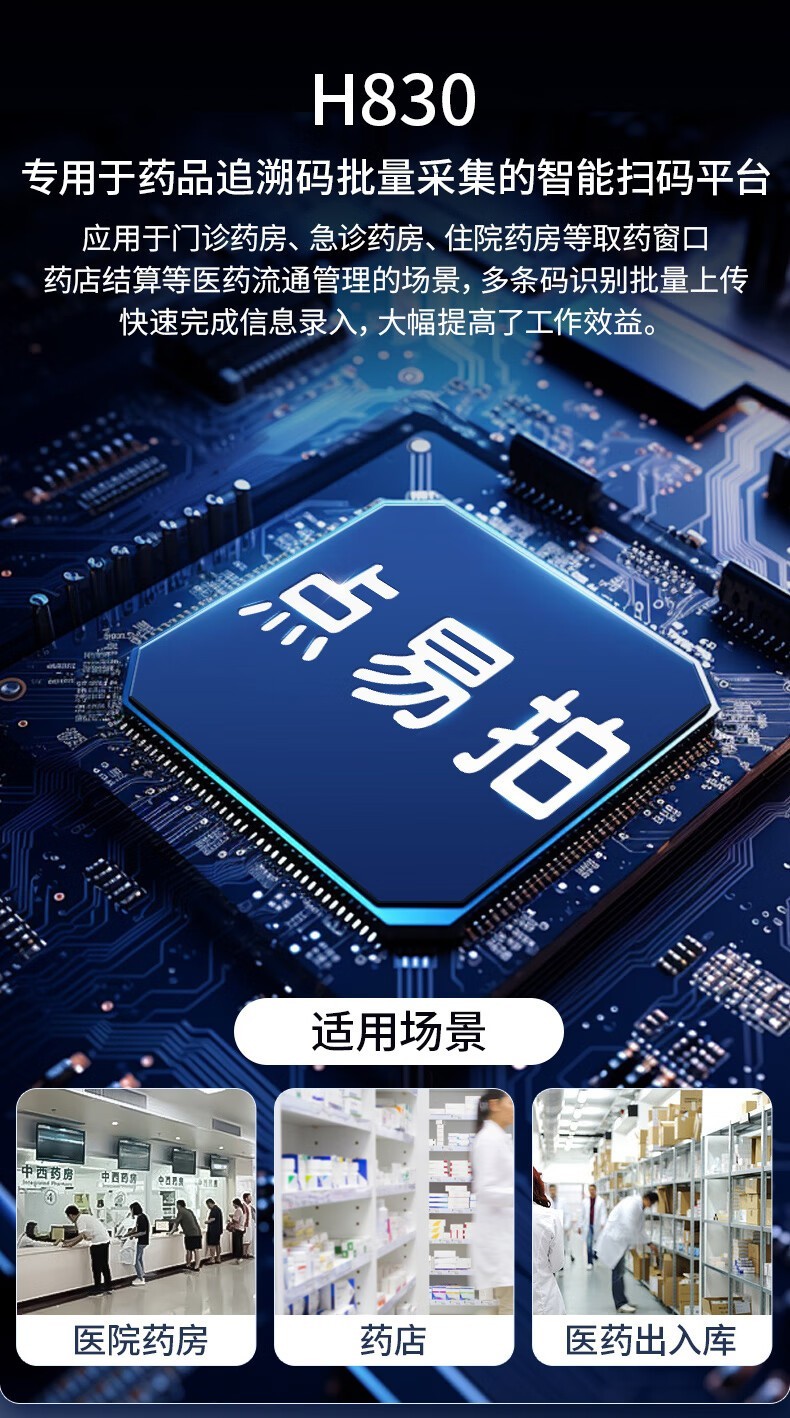 点易拍H830智能药品追溯码采集一体机:守护药品安全,提升管理效率