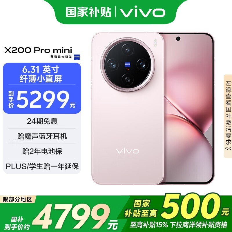 vivo X200 Pro mini(16GB/512GB)