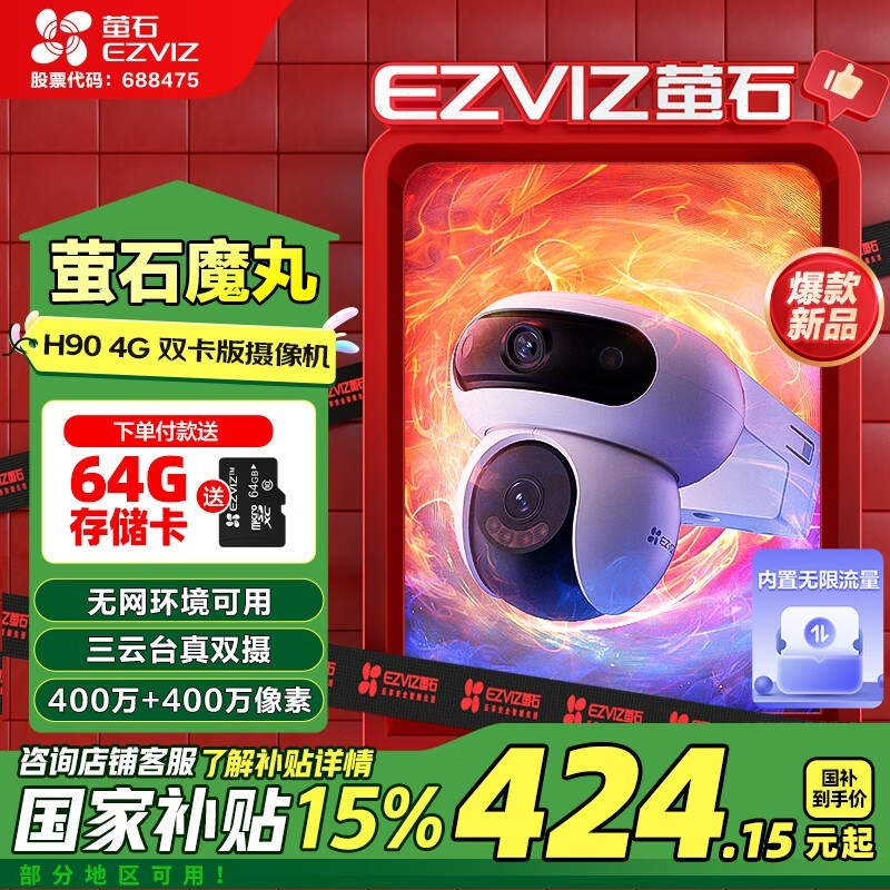 萤石魔丸监控器H90京东优惠，低至422元