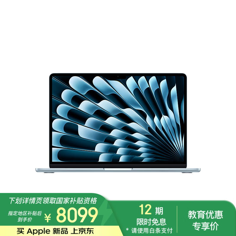 苹果2025款MacBookAir13英寸电脑京东优惠价8099元