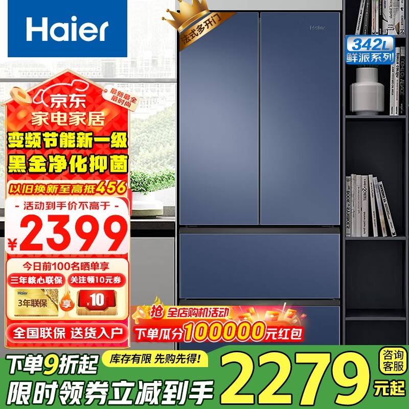 海尔342L风冷多门冰箱 优惠后1752元