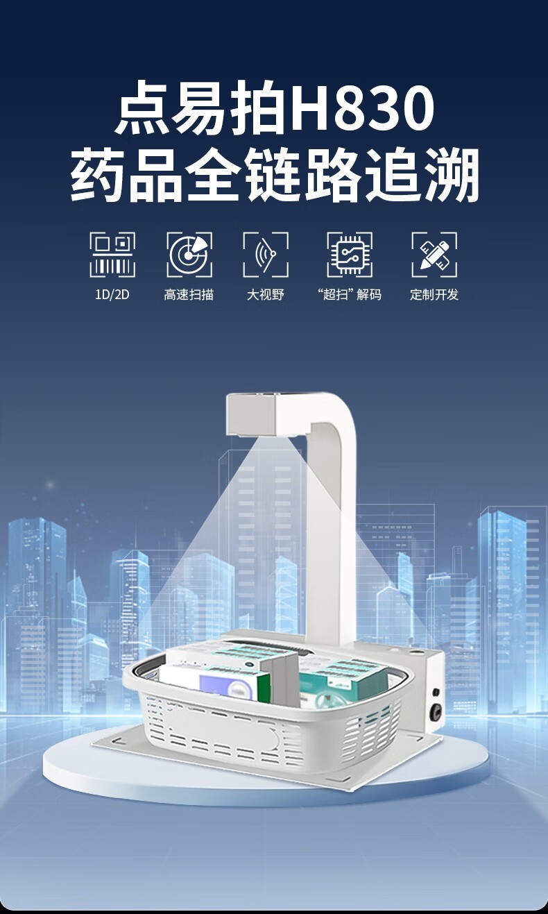点易拍H830智能药品追溯码采集一体机:守护药品安全,提升管理效率