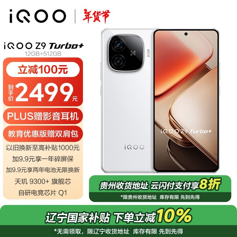 iQOO Z9 Turbo+(12GB/512GB)