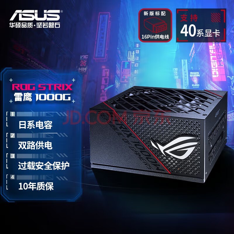 华硕(ASUS)ROG STRIX 新版雷鹰1000W金牌全模电源 新版标配16-Pin 供电线支持40系显卡/80PLUS金牌认证