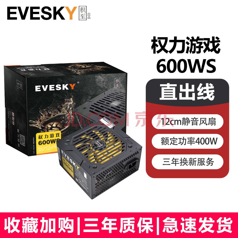 EVESKY 积至 电脑电源额定500W600WS权力游戏系列台式机/主机电源 吃鸡电脑电源机箱电源 积至600WS-直线版（额定400W）