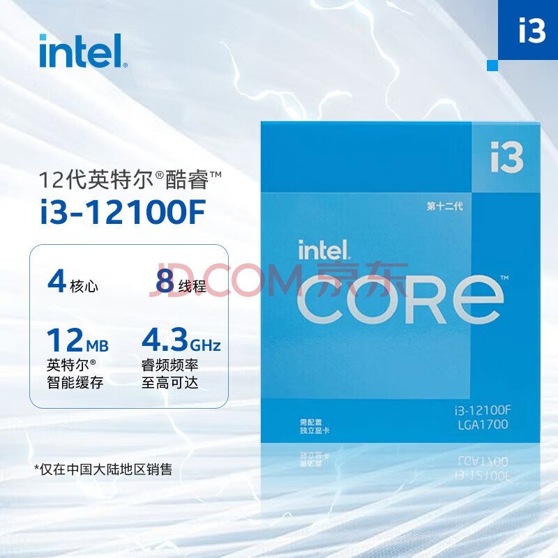 英特尔(Intel) i3-12100F 酷睿12代 处理器 4核8线程 单核睿频至高可达4.3Ghz 台式机CPU