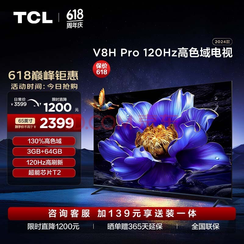 TCL电视 65V8H Pro 65英寸 120Hz 高色域 3+64GB大内存 4K高清 客厅液晶智能平板游戏电视机