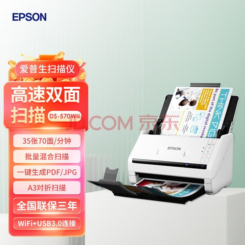 爱普生（EPSON） DS-570WII 扫描仪A4自动连续双面高清彩色PDF 扫描 高速办公用 批量自动进纸档案合同文档带WiFi DS-570WII（如缺货免费升级）