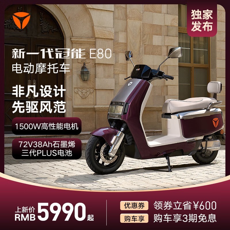 手慢无 5890元入手雅迪冠能e80智能长续航电动摩托车