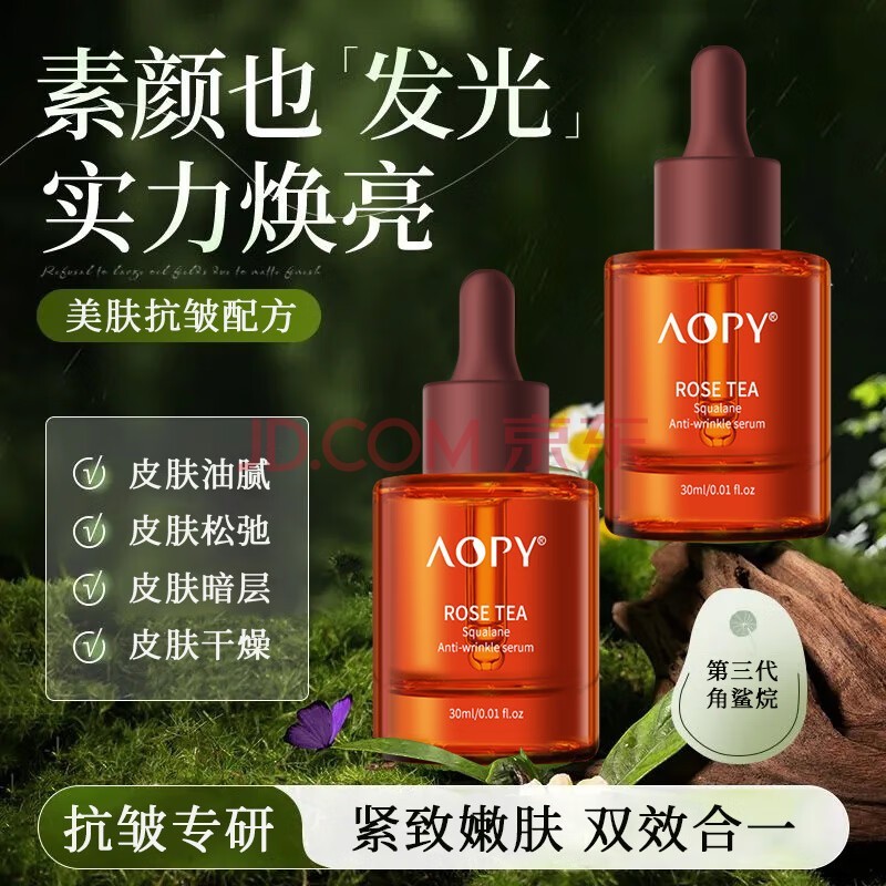 AOPY 玫瑰红茶角鲨烷抗皱精华液  双萃角鲨烷精华液肌底液面部精华油