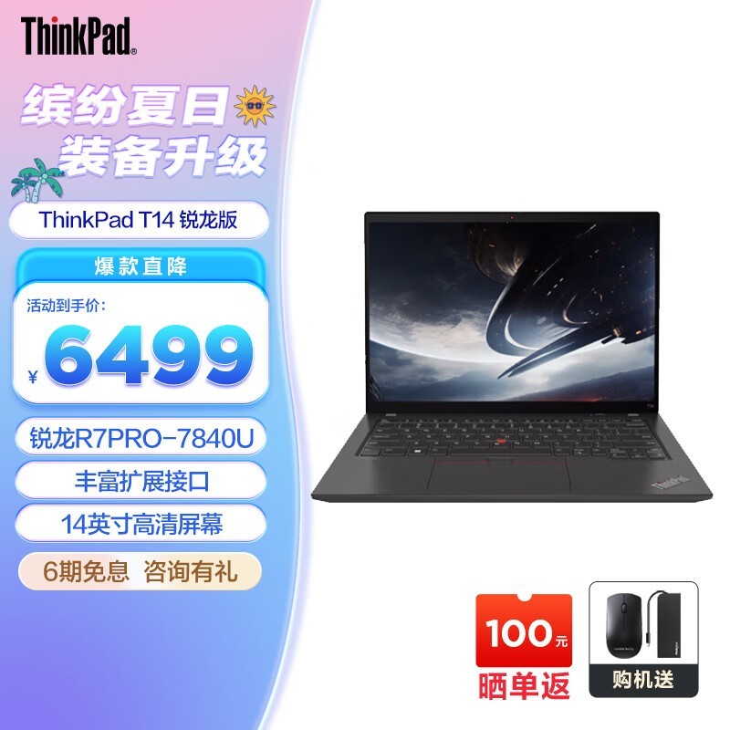 【手慢无】ThinkPad T14锐龙版商务办公电脑仅售6499元 限时优惠抢购