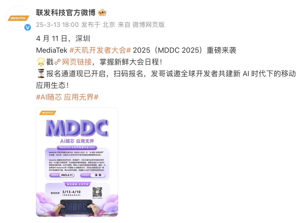 年后第一场AI行业盛会来袭！联发科天玑开发者大会将于4月11日重磅登场