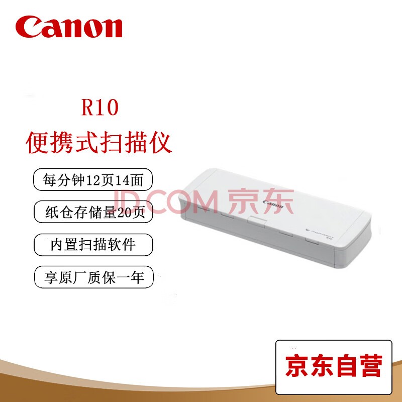 佳能（Canon）R10 专业高速文档扫描仪 便携式自动进纸双面彩色名片扫描仪 文档合同发票扫描仪