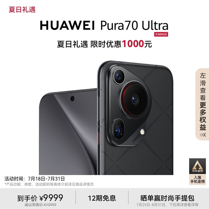 HUAWEI Pura 70 Ultra(16GB/1TB)