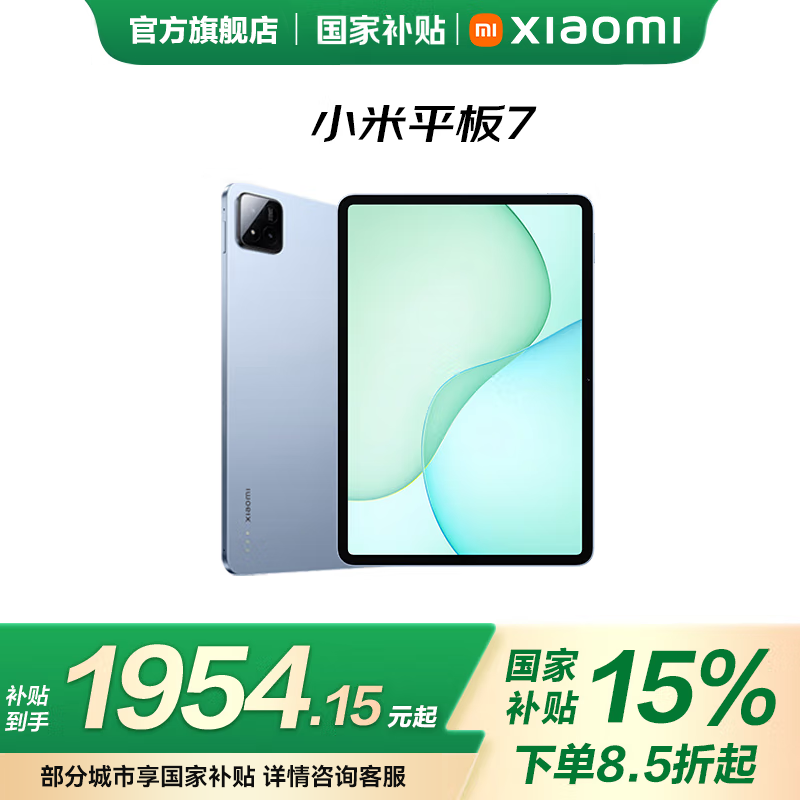 小米Xiaomi平板7 8GB+256GB天际蓝补贴后价优