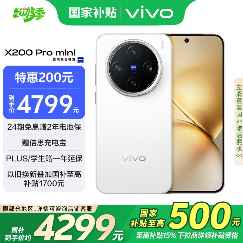 vivo X200 Pro mini手机京东优惠到手价4074元